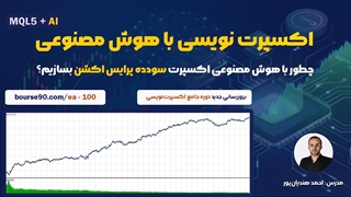 چطور با هوش مصنوعی یک ربات تریدر حرفه‌ای بسازیم؟ (بدون دانش کدنویسی) 