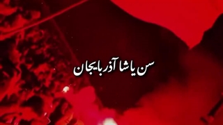 سن یاشا آذربایجان ♡