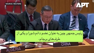 حمایت قاطع چین و روسیه از ایران در برابر مکانیزم ماشه در سازمان ملل