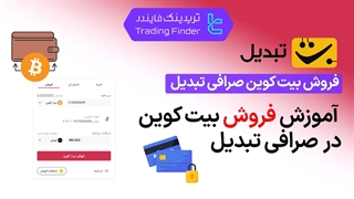 فروش بیت کوین صرافی تبدیل (Tabdeal) | راهنمای مرحله ‌به ‌مرحله و کاربردی [تریدینگ فایندر]