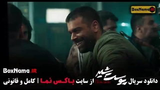 سریال پوست شیر فصل ۳ قسمت ۱