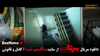 فیلم برتا قسمت ۹ نهم