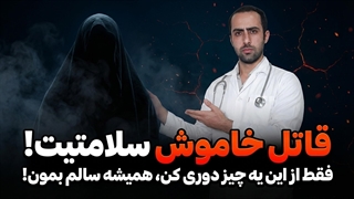 ⚠️قاتل خاموش سلامتیت فقط از این یه چیز دوری کن همیشه سالم بمون⚠️