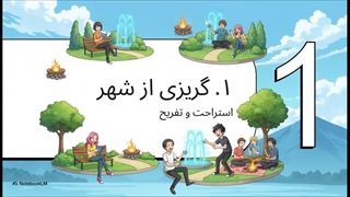 پناهگاه_شهری__پارک_آب_و_آتش