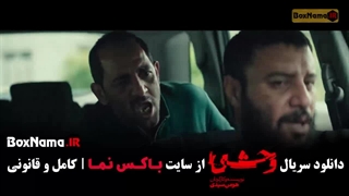 فیلم وحشی ۲ قسمت ۲ دوم / سریال وحشی قسمت ۱۰