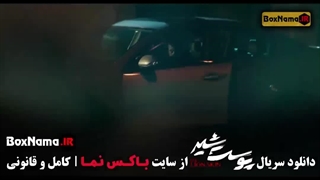 فیلم پوست شیر قسمت ۸
