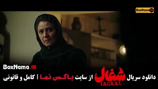 شغال قسمت آخر (فیلم شغال ایرانی قسمت ۲۲)