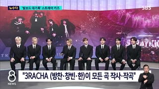 اخبار SBS 8 NEWS با STRAY KIDS همراه زیرنویس فارسی آنلاین ♡♡ کپ