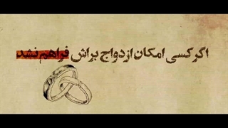 خمراعات عفت در جامعه ضروری است/ مسئولان و خانواده‌ها زمینه ازدواج جوانان را فراهم کنند