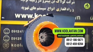 قیمت فن سانتریفیوژ{هلدینگ کولاک فن}09124598284