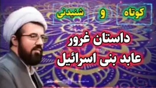 داستان غرور عابد بنی اسرائیل ... سخنرانی کوتاه و شنیدنی استاد عالی