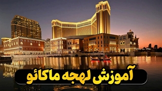 آموزش قدم به قدم زبان چینی لهجه ماکائو