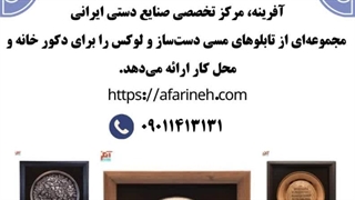 تابلوی مسی در فروشگاه صنایع دستی آفرینه