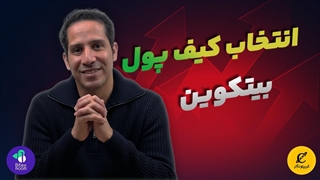 بهترین کیف پول بیت کوین در سال 2025 | انتخاب امن برای کاربران ایرانی