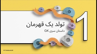 تکامل_یک_قهرمان__داستان_سری_GK