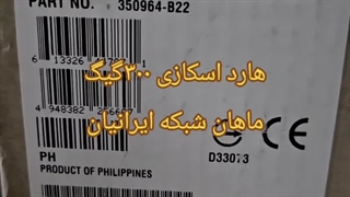 خرید هارد سرور اچ پی ماهان شبکه ایرانیان