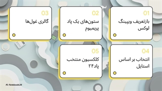 لوکس‌ترین پادهای ایران 