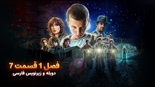 سریال چیز های عجیب (استرنجر تینگز) 1 Stranger Things | فصل 1 قسمت 7 - دوبله و زیرنویس فارسی - بدون سانسور