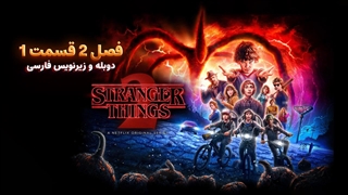 سریال چیز های عجیب (استرنجر تینگز) 2 Stranger Things | فصل 2 قسمت 1 - دوبله و زیرنویس فارسی - بدون سانسور