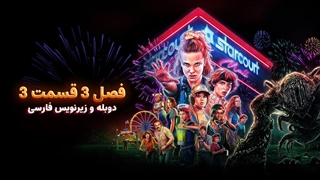سریال چیز های عجیب (استرنجر تینگز) 3 Stranger Things | فصل 3 قسمت 3 - دوبله و زیرنویس فارسی - بدون سانسور