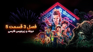 سریال چیز های عجیب (استرنجر تینگز) 3 Stranger Things | فصل 3 قسمت 5 - دوبله و زیرنویس فارسی - بدون سانسور