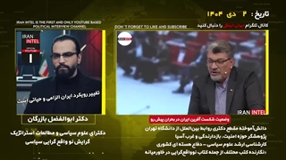 هشدار به ناکار آمدی سیاست حاکمیت ایران در قبال شورای امنیت و منطقه ! مصاحبه ابوالفضل بازرگان