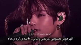 کاور AI آهنگ مرتضی پاشایی با صدای کره ای ها