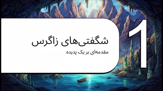 دنیای_پنهان_غار_علیصدر