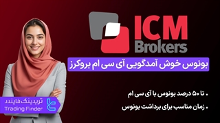%50 بونوس خوش آمدگویی آی سی ام بروکرز (ICM Brokers) - [پلتفرم MT5 Edge] - تریدینگ فایندر