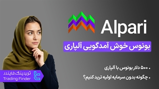 100% بونوس خوش آمدگویی بروکر آلپاری (ALPARI500) - تریدینگ فایندر