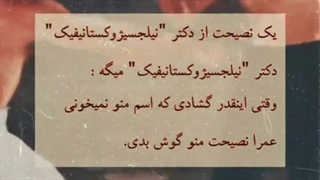 یک نصیحت خیلی خوب از یک  دکتر حتما نگاش کنید