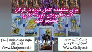 دوره آموزشی جامع تاروت، مناسب برای افراد مبتدی تا پیشرفته