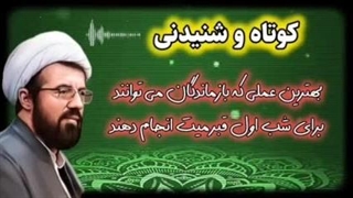 بهترین هدیه بازماندگان به میت در اولین لحظات عالم برزخ ... سخنرانی استاد عالی