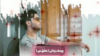 یوسف زمانی ( عشق من )
