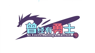 انیمه پس داری یه جنگجو تربیت می‌کنی Cengjing You Yongshi قسمت 11