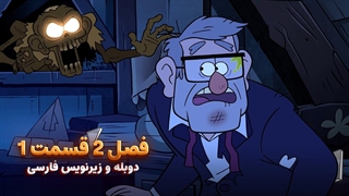 انیمیشن آبشار جاذبه Gravity falls | فصل 2 قسمت 1 - دوبله و زیرنویس فارسی - بدون سانسور