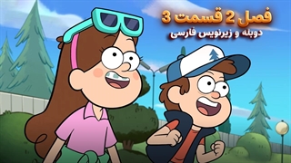 انیمیشن آبشار جاذبه Gravity falls | فصل 2 قسمت 3 - دوبله و زیرنویس فارسی - بدون سانسور