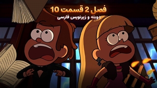 انیمیشن آبشار جاذبه Gravity falls | فصل 2 قسمت 10 - دوبله و زیرنویس فارسی - بدون سانسور