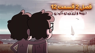 انیمیشن آبشار جاذبه Gravity falls | فصل 2 قسمت 12 - دوبله و زیرنویس فارسی - بدون سانسور