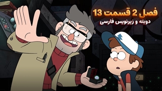 انیمیشن آبشار جاذبه Gravity falls | فصل 2 قسمت 13 - دوبله و زیرنویس فارسی - بدون سانسور