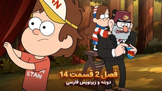 انیمیشن آبشار جاذبه Gravity falls | فصل 2 قسمت 14 - دوبله و زیرنویس فارسی - بدون سانسور