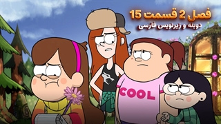 انیمیشن آبشار جاذبه Gravity falls | فصل 2 قسمت 15 - دوبله و زیرنویس فارسی - بدون سانسور