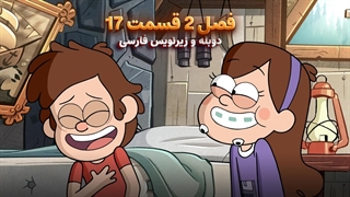 انیمیشن آبشار جاذبه Gravity falls | فصل 2 قسمت 17 - دوبله و زیرنویس فارسی - بدون سانسور