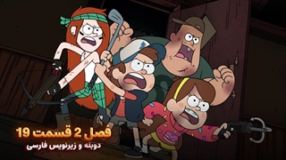 انیمیشن آبشار جاذبه Gravity falls | فصل 2 قسمت 19 - دوبله و زیرنویس فارسی - بدون سانسور