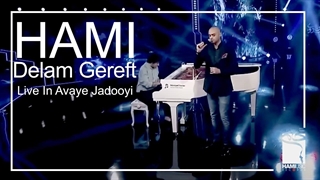 اجرای آهنگ دلم گرفت حمید حامی