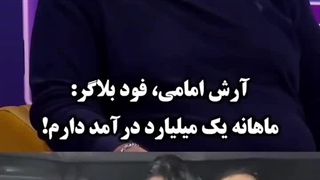 درآمد ماهانه آرش امامی (فود بلاگر معروف)