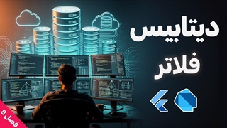آموزش برنامه نویسی فلاتر: فصل هشتم: بخش 3: کار با دیتابیس SQLite