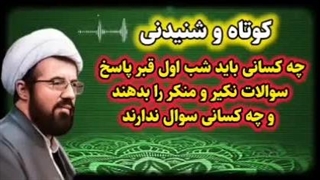 چه کسانی باید شب اول قبر پاسخ نکیر و منکر را بدهند ... سخنرانی استاد عالی