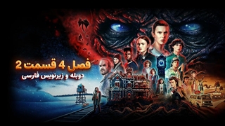 سریال چیز های عجیب (استرنجر تینگز) 4 Stranger Things | فصل 4 قسمت 2 - دوبله و زیرنویس فارسی - بدون سانسور