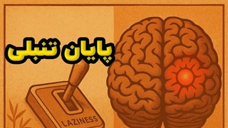 گول انگیزشی‌ها را نخورید! دلیل واقعی که کارها را عقب می‌اندازید